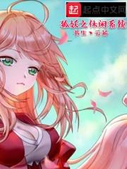 狐妖之休闲系统 狐妖之休闲系统