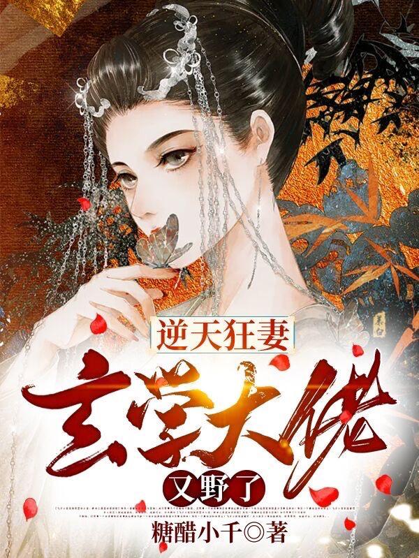 逆天狂妻:玄学大佬又野了 逆天狂妻:玄学大佬又野了