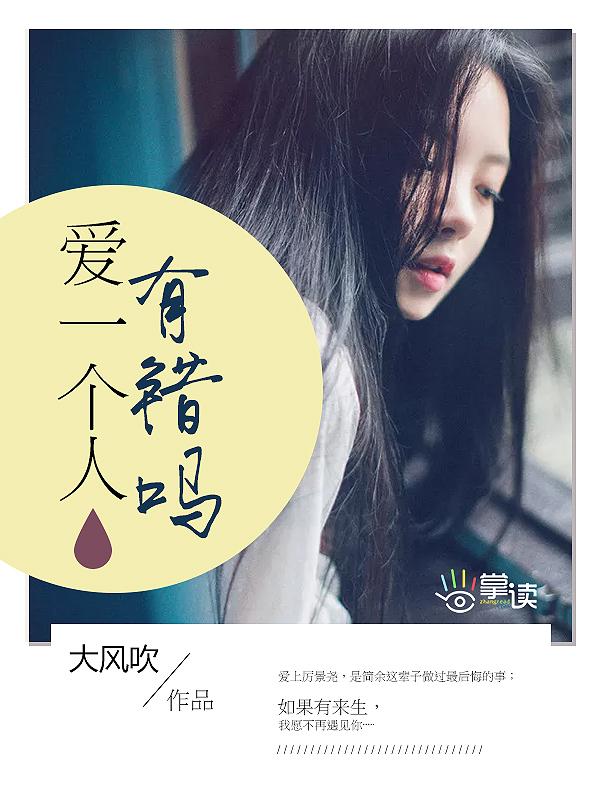 爱一个人有错吗 爱一个人有错吗