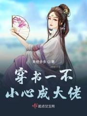 穿书之一不小心成大佬 穿书之一不小心成大佬