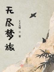 无尽梦旅 无尽梦旅
