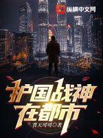 护国战神在都市 护国战神在都市