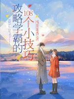 攻略学霸的108个小技巧 攻略学霸的108个小技巧