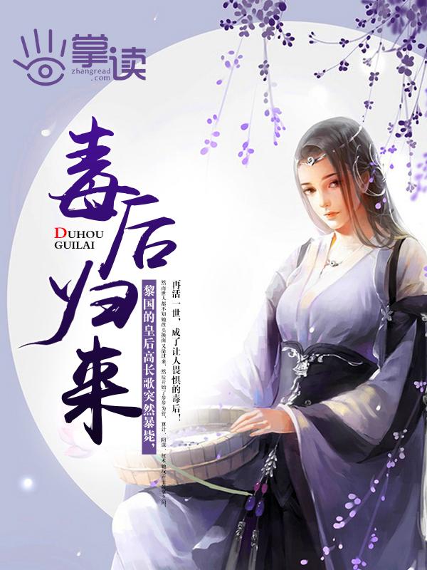 毒后归来 毒后归来