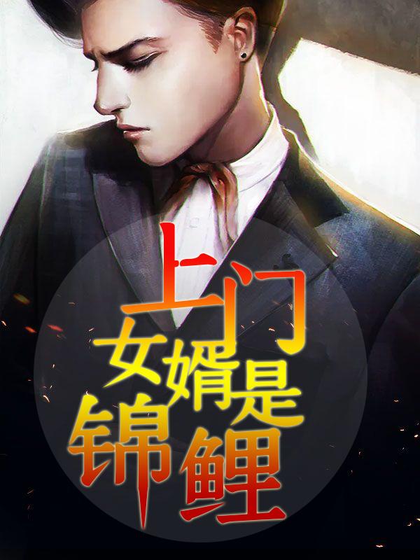 异能佳婿周睿 异能佳婿周睿