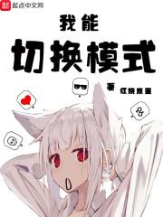 我能切换模式 我能切换模式