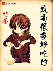 我有很多好吃的 我有很多好吃的