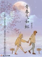 青春气如虹 青春气如虹