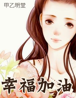 幸福加油 幸福加油