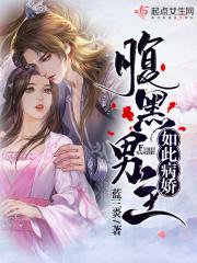 腹黑男主如此病娇 腹黑男主如此病娇