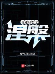 英雄联盟之涅槃 英雄联盟之涅槃