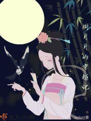 周月月的穿越记 周月月的穿越记