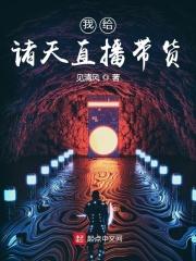 我给诸天直播带货 我给诸天直播带货