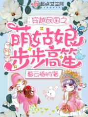 穿越民国之萌姑娘步步高笙 穿越民国之萌姑娘步步高笙