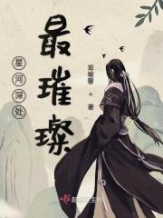 星河深处最璀璨 星河深处最璀璨