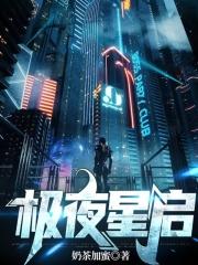 极夜星启 极夜星启