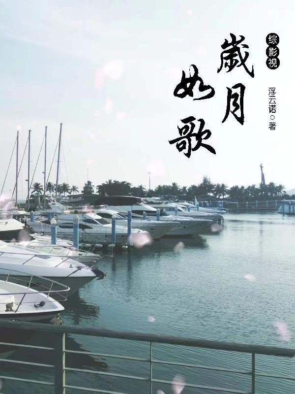 综影视岁月如歌 综影视岁月如歌