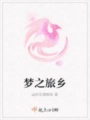 梦之旅乡 梦之旅乡