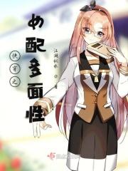 快穿之女配多面性 快穿之女配多面性