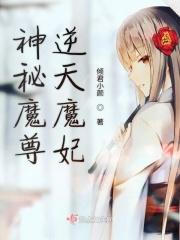 神秘魔尊逆天魔妃 神秘魔尊逆天魔妃