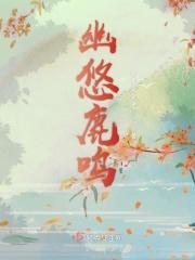 幽悠鹿鸣 幽悠鹿鸣