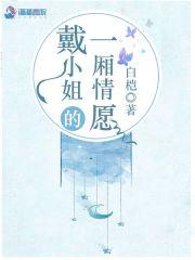 戴小姐的一厢情愿 戴小姐的一厢情愿