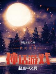 诡异神话游戏 诡异神话游戏