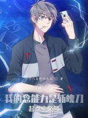 猎人:我的念能力是斩魄刀 猎人:我的念能力是斩魄刀