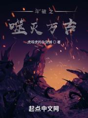 斗破:脉络堵塞,我用嘴遁平天下 斗破:脉络堵塞,我用嘴遁平天下