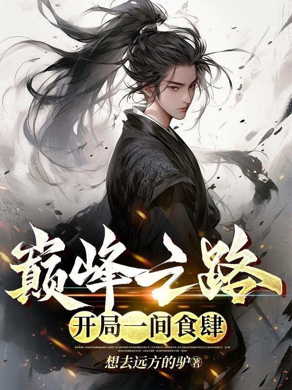 巅峰之路:开局一间食肆 巅峰之路:开局一间食肆