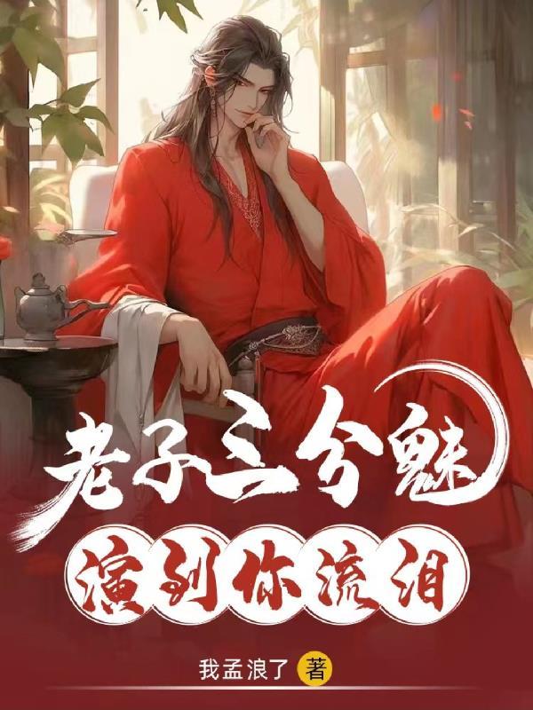 老子三分魅,演到你流泪 老子三分魅,演到你流泪
