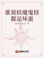 谁说妖魔鬼怪都是坏蛋 谁说妖魔鬼怪都是坏蛋