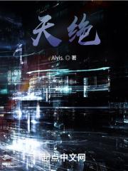 天绝 天绝