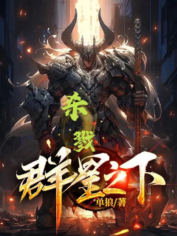 杀戮群星之下 杀戮群星之下