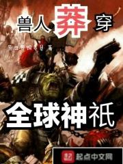 兽人莽穿全球神祇 兽人莽穿全球神祇