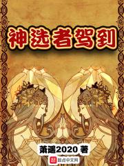 神选者驾到 神选者驾到