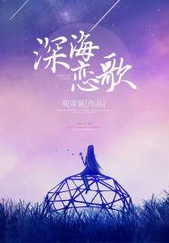 深海恋歌 深海恋歌