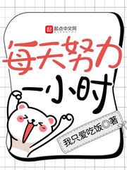 每天努力一小时 每天努力一小时