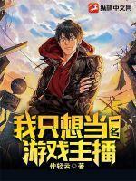 我只想当一名游戏主播 我只想当一名游戏主播