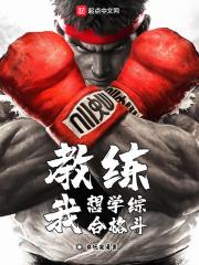 教练我想学综合格斗 教练我想学综合格斗