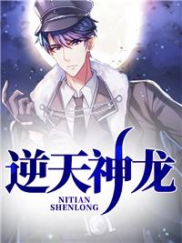逆天神龙 逆天神龙