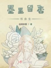 墨里留香书余生 墨里留香书余生