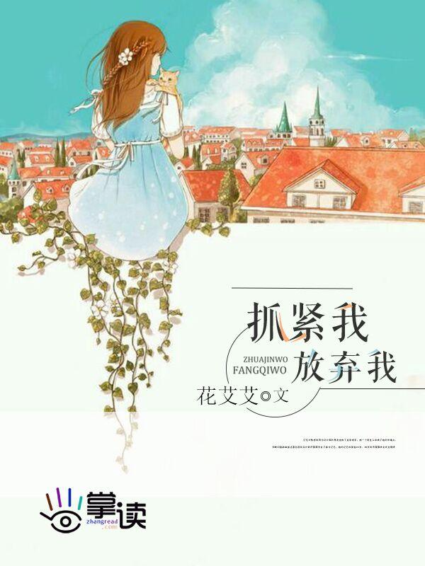 放弃我抓紧我 放弃我抓紧我