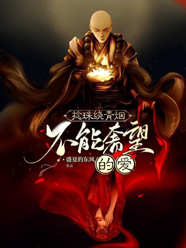 捻珠绕青烟:不能奢望的爱 捻珠绕青烟:不能奢望的爱