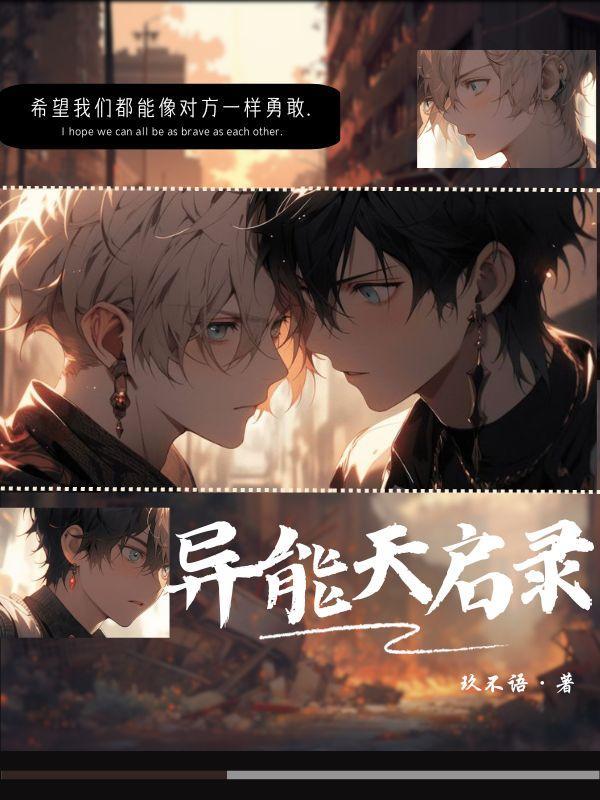 异能天启录 异能天启录