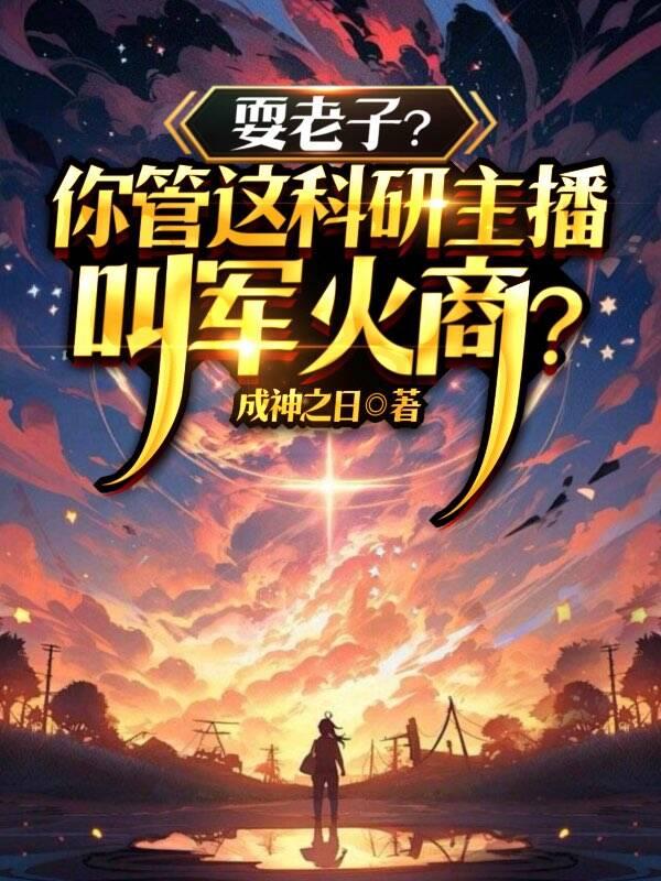 耍老子?你管这科研主播叫军火商 耍老子?你管这科研主播叫军火商