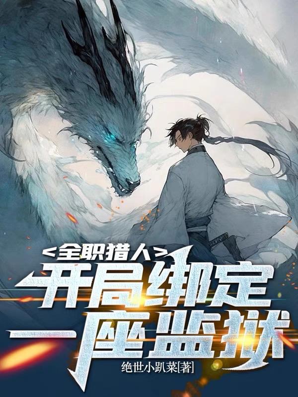 猎人世界里的除念师 猎人世界里的除念师