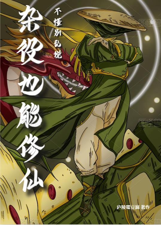 不懂别乱说,杂役也能修仙 不懂别乱说,杂役也能修仙