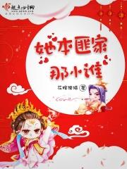 她本匪家那小谁 她本匪家那小谁