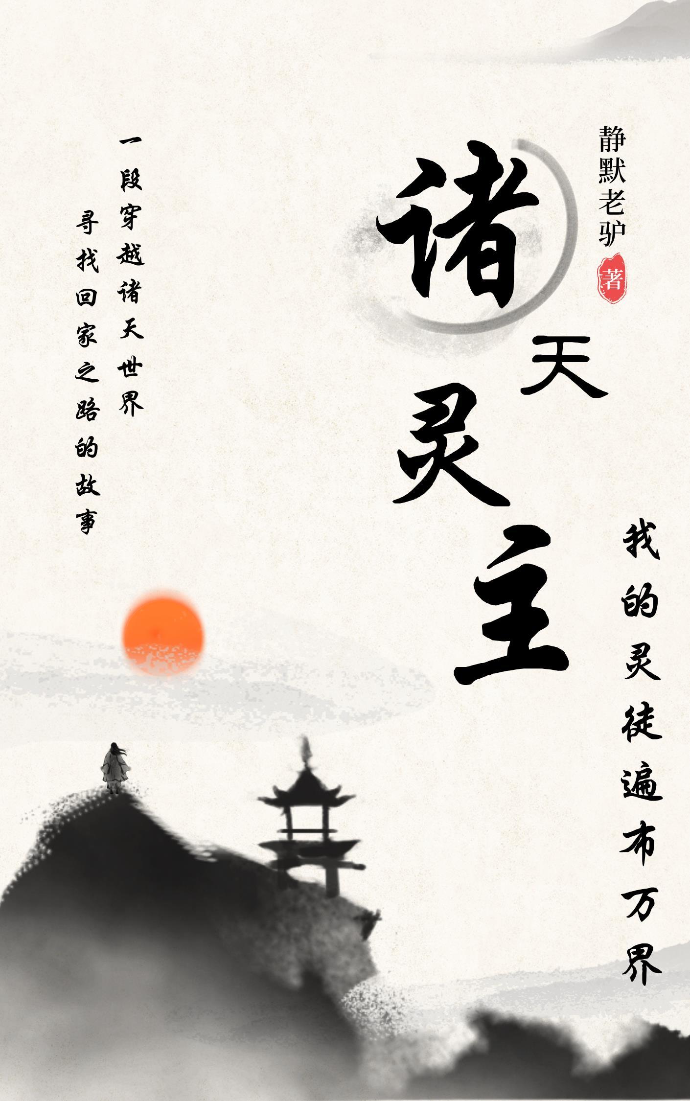 诸天灵主:我的灵徒遍布万界 诸天灵主:我的灵徒遍布万界